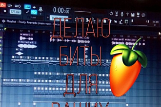 Делаю биты для трэка