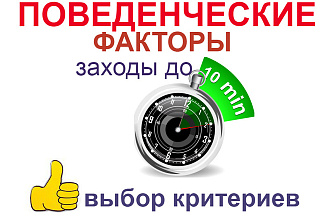 Качественные заходы по критериям до 10 минут