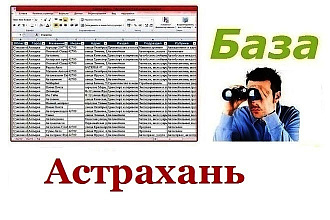 База предприятий г. Астрахань