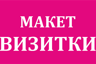 Визитка Макет