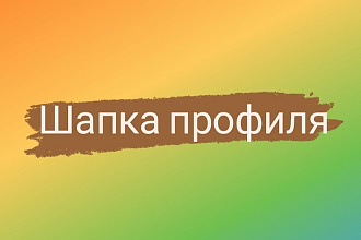 Напишу ШАПКУ профиля для инстаграм