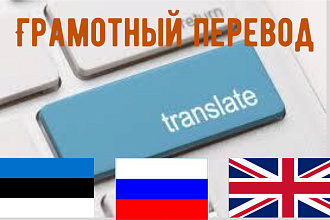 Выполню грамотный перевод