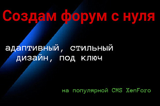 Создам форум с нуля