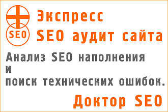 SEO аудит сайта и рекомендации по исправлению ошибок