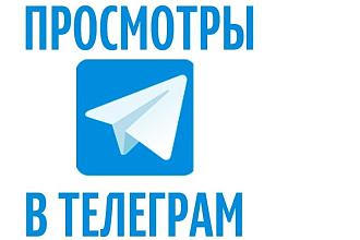 50 000 просмотров в телеграм индвидуально можно выбрать колво