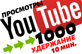 Просмотры ЮТУБ 1000, удержание 10 минут