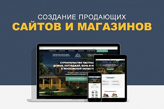 Создание сайтов, интернет-магазинов