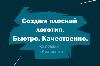Создам плоский логотип по вашему эскизу. Качественно