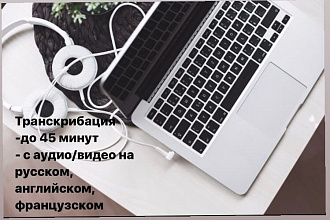 Транскрибация, перевод из аудио, видео в текст