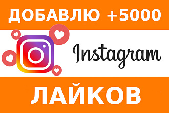 5000 лайков для Instagram. Гарантия. Лайки инстаграм без списаний