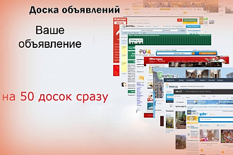 Размещу Вашу рекламу на 50 популярных досках вручную