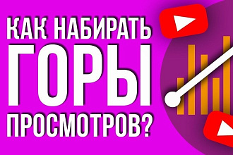+10 000 Youtube просмотры