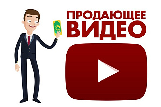 Продающее видео для вашего бизнеса