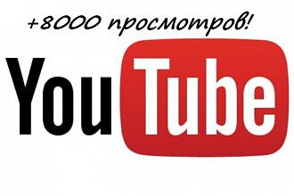 8000 просмотров к вашему видео на YouTube