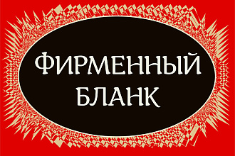Оформлю фирменный бланк