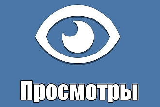 Добавлю 8000 живых просмотров на ваш паблик вк или личный профиль ВК