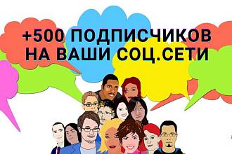 500 подписчиков на ваши социальные сети. Живой трафик