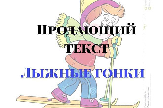 Продающий текст и лыжные гонки