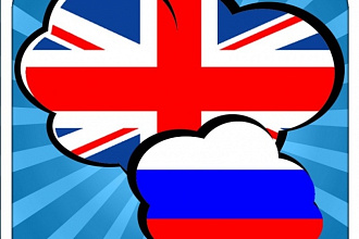 Сделаю перевод текста с английского на русский и наоборот