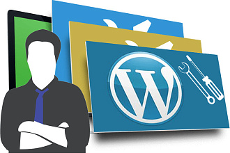 Доработка сайта на WordPress