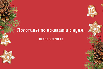 Создам логотип на любой вкус и цвет