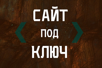 Сделаю сайт под ключ