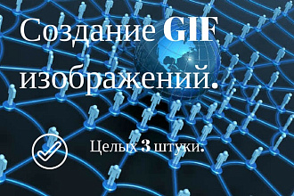 Создание GIF изображений. 3 шт. по цене одного