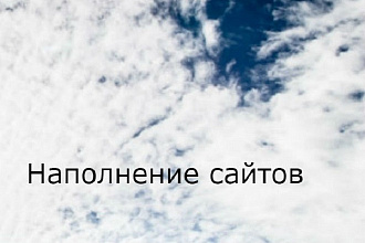 Наполнение сайта контентом Bitrix, Wordpress