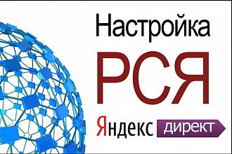Яндекс Директ РСЯ под ключ