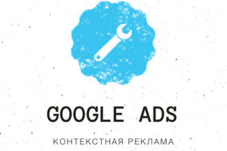 Настройка рекламной кампании в Google Ads