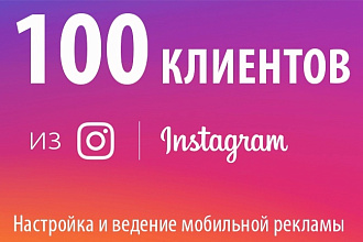 100 заявок из таргетированной рекламы в Инстаграм