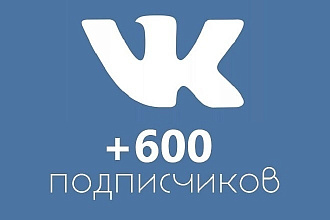 600 подписчиков - друзей Вконтакте на Ваш профиль или в группу