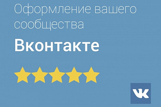 Оформление вашего сообщества Вконтакте