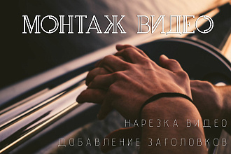 Смонтирую видео