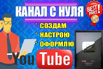 Создам канал на YouTube. Создам, настрою, оформлю с нуля