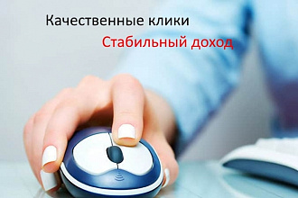 Качественные клики по рекламе на сайте