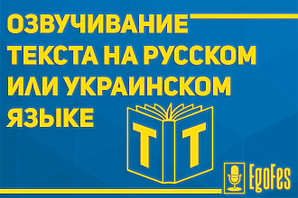 Озвучу Ваш текст на русском или украинском языке