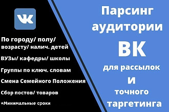Парсинг сбор аудитории VK Вконтакте