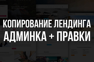 Копия лендинга без CMS с несколькими страницами + админка и правки
