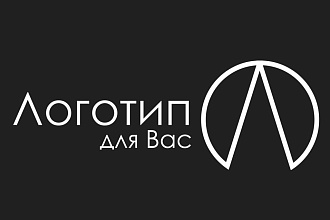Создание логотипа на компанию, предприятие, бизнес