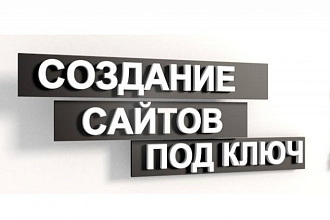 Одностраничный сайт под ключ