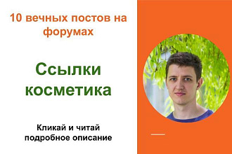 Вечные форумные ссылки косметика. Посты на форумах, комментарии