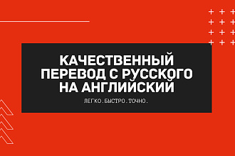 Качественный перевод с русского на английский и наоборот