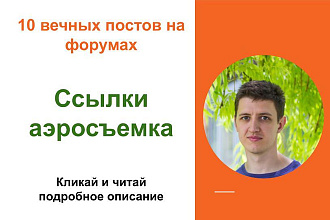 Вечные форумные ссылки аэросъемка. Посты на форумах, комментарии