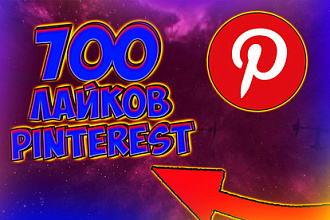 700 лайков Pinterest от живых пользователей