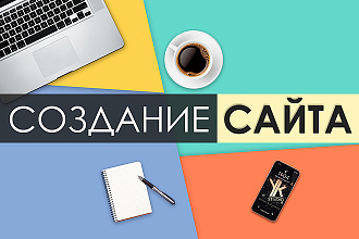 Создаю сайты под ключ