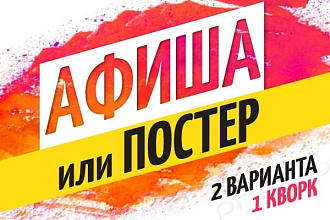 Афиша, постер - 2 варианта