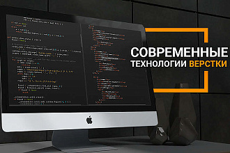 Верстка сайтов
