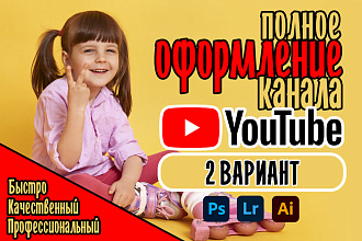 Я создам отличный дизайн в двух вариантах для вашего YouTube канала