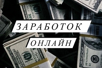 Способ заработка онлайн